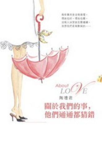 關於我們的事,他們通通都猜錯 書封